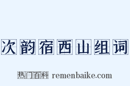 次韵宿西山组词是什么意思的图片